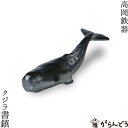 書道具 ペーパーウェイト クジラ書鎮 高岡鉄器