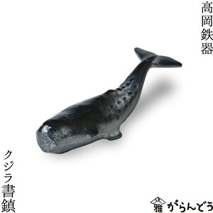 書道具 ペーパーウェイト クジラ書鎮 高岡鉄器