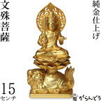 仏像 文殊菩薩 15cm