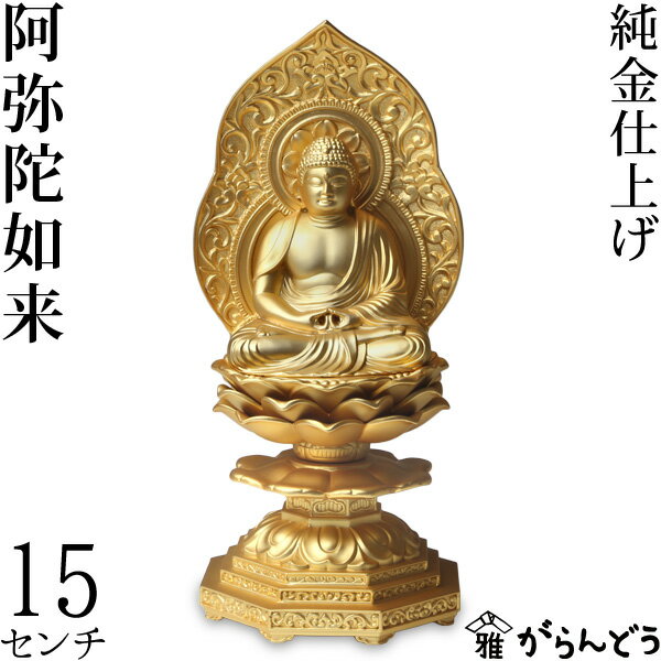 仏像 阿弥陀如来座像 15cm