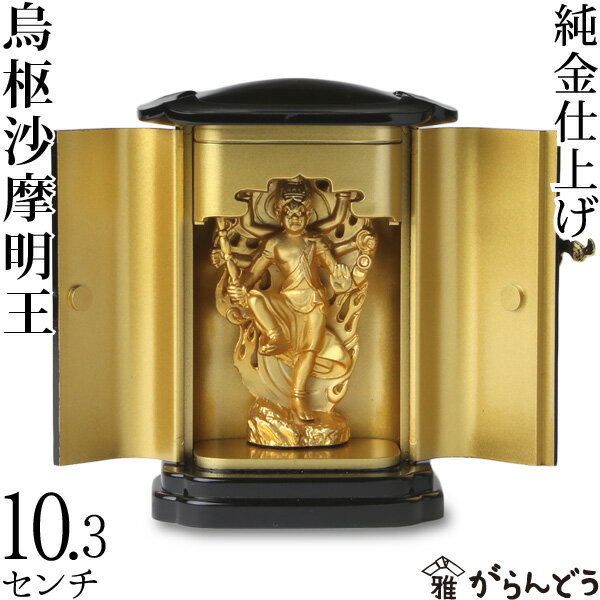 仏像 烏枢沙摩明王 うすさまみょうおう 像 トイレの神様 10.3cm