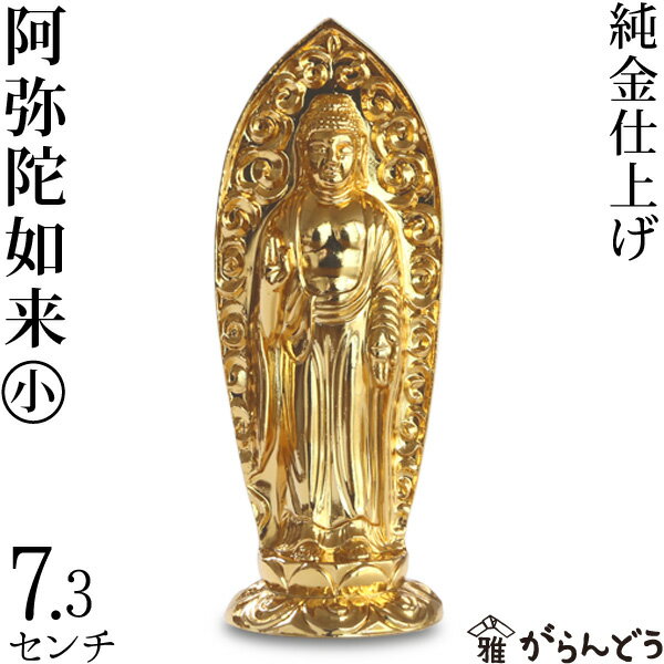 仏像 阿弥陀如来 小 7.3cm
