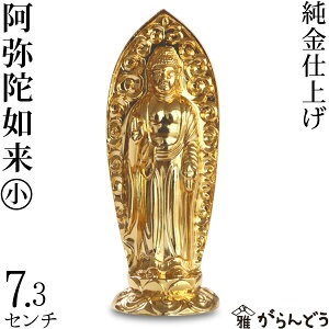 ひるた仏具店 阿弥陀如来 (2.5寸) 仏像 純金中七 肌粉