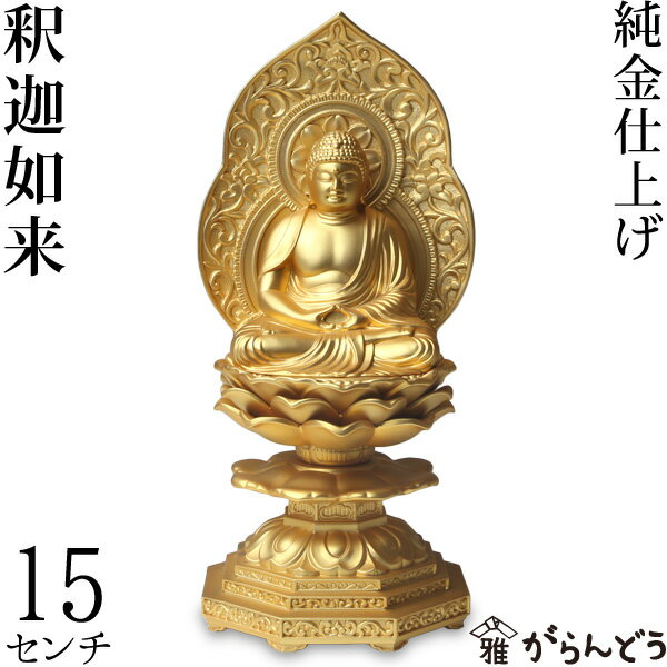 仏像 釈迦如来座像 15cm