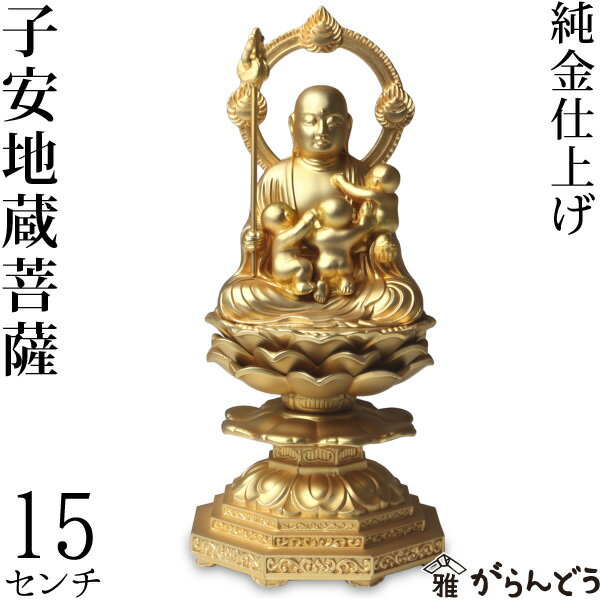 仏像 子安地蔵菩薩 15cm