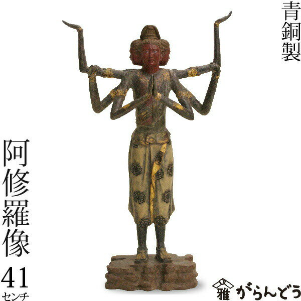 仏像 阿修羅 国宝阿修羅像復刻 日展彫刻家喜多敏勝原型 青銅（ブロンズ）製 41cm