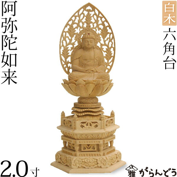 仏像 阿弥陀如来 座弥陀2.0寸 六角台 白木
