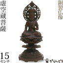 仏像 虚空蔵菩薩 高岡銅器 銅製 15cm