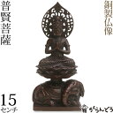 仏像 普賢菩薩 高岡銅器 銅製 15cm