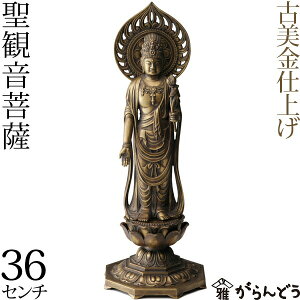 仏像 聖観音菩薩 古美金 36cm