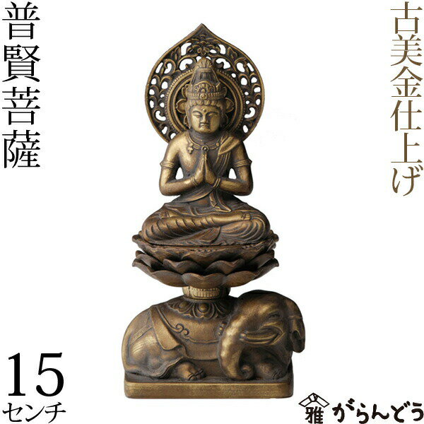 仏像 普賢菩薩 古美金 15cm