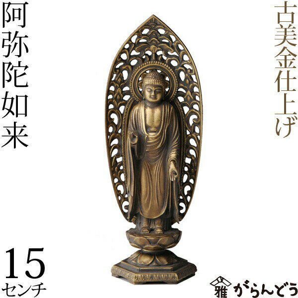 仏像 阿弥陀如来 古美金 15cm