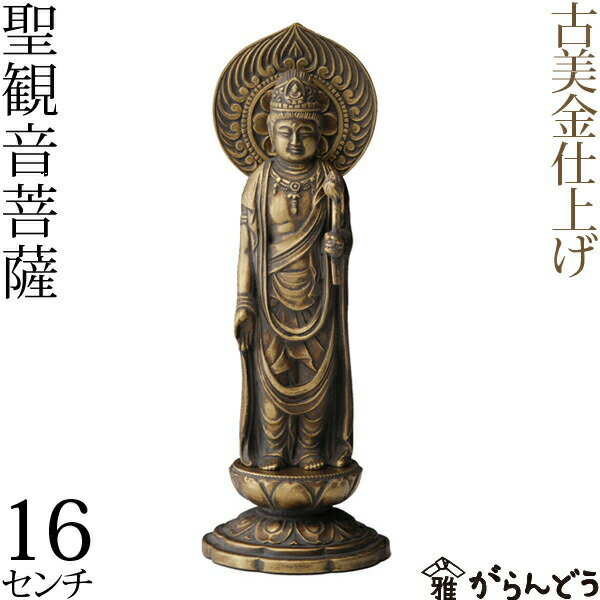 仏像 聖観音菩薩 古美金 16cm