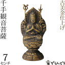 仏像 千手観音菩薩 古美金 7cm