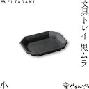 FUTAGAMI 文具トレイ 小 黒ムラ 真鍮 真鍮鋳肌 トレー フタガミ 二上 ギフト 内祝い 新生活 誕生日