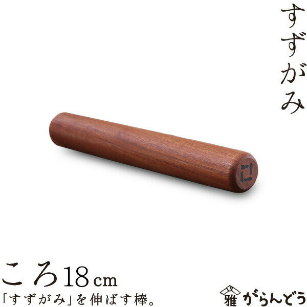 錫 すずがみ（錫紙） ころ（木製の棒） 18cm syouryu シマタニ昇龍工房