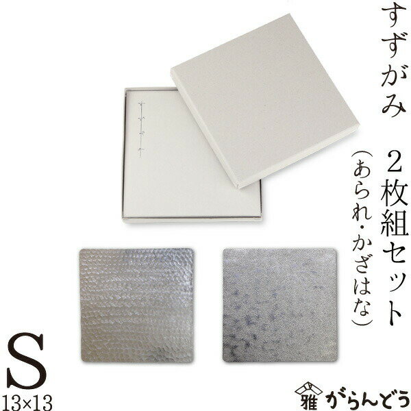 錫 すずがみ（錫紙）2枚組（あられ かざはな）セット S 13×13（cm） シマタニ昇龍工房