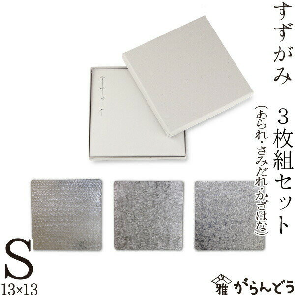 錫 すずがみ（錫紙）3枚組セット S 13×13（cm） シマタニ昇龍工房