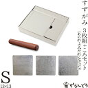 【送料無料】 錫 すずがみ（錫紙）3枚 ころセット S 13×13（cm） シマタニ昇龍工房