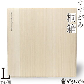 すずがみ（錫紙） 桐箱 L 24×24（cm） syouryu シマタニ昇龍工房