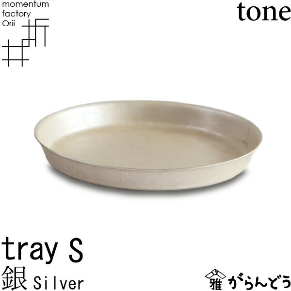 tray_S silver 銀 高岡銅器 モメンタムファクトリー・Orii