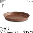 tray_S copper pink ピンク 高岡銅器 モメンタムファクトリー・Orii