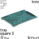 tray_S square blue 青 高岡銅器 モメンタムファクトリー・Orii