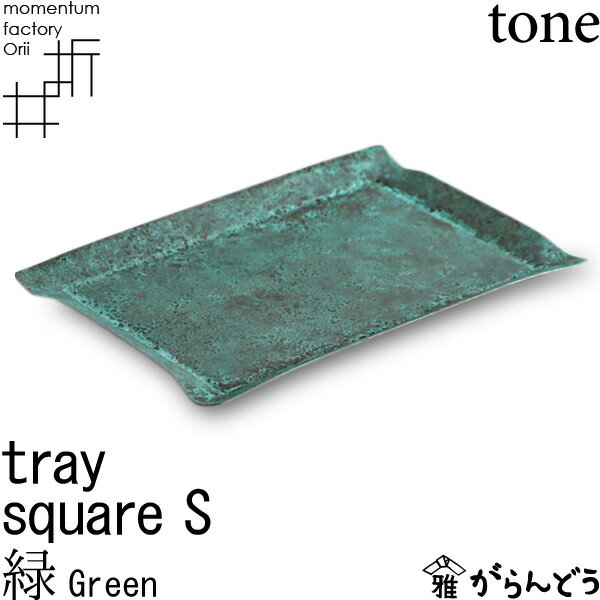 tray_S square green 緑 高岡銅器 モメン