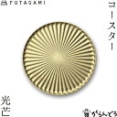 FUTAGAMI コースター 光芒 真鍮 真鍮鋳