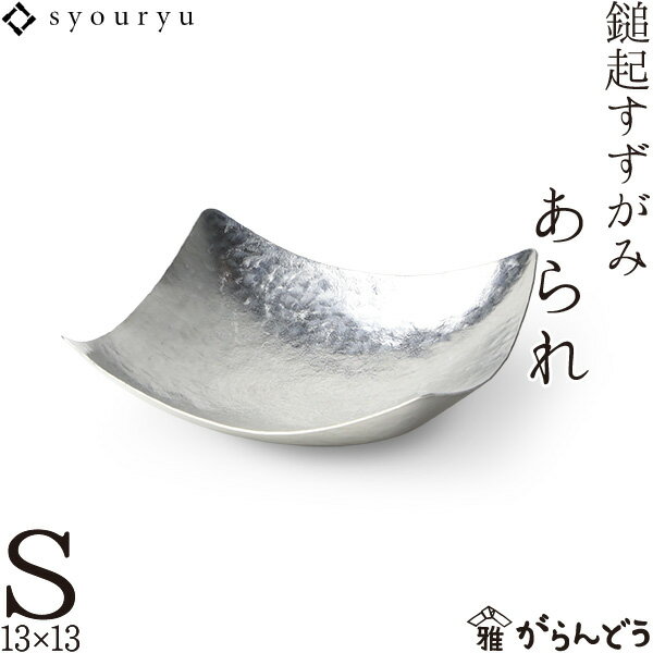 錫 鎚起すずがみ 錫紙 あられ S 13×13（cm） syouryu シマタニ昇龍工房