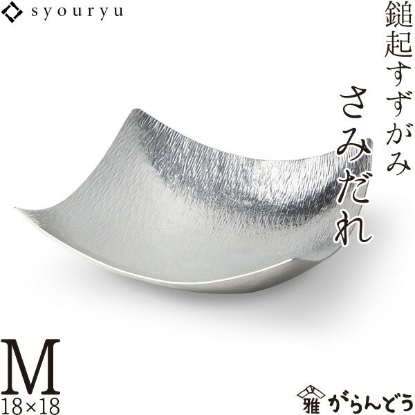 錫 鎚起すずがみ 錫紙 さみだれ M 18×18（cm） syouryu シマタニ昇龍工房