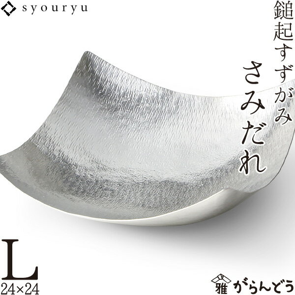 錫 鎚起すずがみ 錫紙 さみだれ L 24×24（cm） syouryu シマタニ昇龍工房