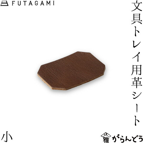 乐天商城 - FUTAGAMI 文具トレイ用革シート 小 牛革 日本製