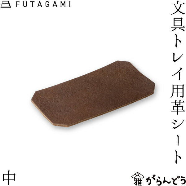 乐天商城 - FUTAGAMI 文具トレイ用革シート 中 牛革 日本製