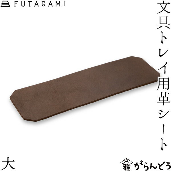 Rakuten - FUTAGAMI 文具トレイ用革シート 大 牛革 日本製