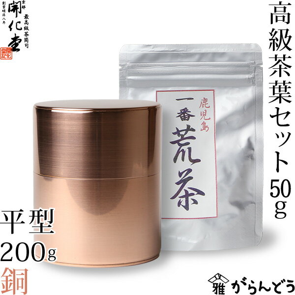 茶筒 開化堂 銅製 平型200g 国産一番荒茶50gセット 結婚祝い 還暦祝い 母の日 誕生日 ギフト 贈り物 プレゼント