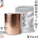 茶筒 開化堂 銅製 平型200g 国産一番荒茶50gセット 結婚祝い 還暦祝い 母の日 誕生日 ギフト 贈り物 プレゼント