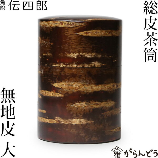 茶筒 雅茶筒(小)茶乾漆 高さ93mm×直径:88/業務用/新品