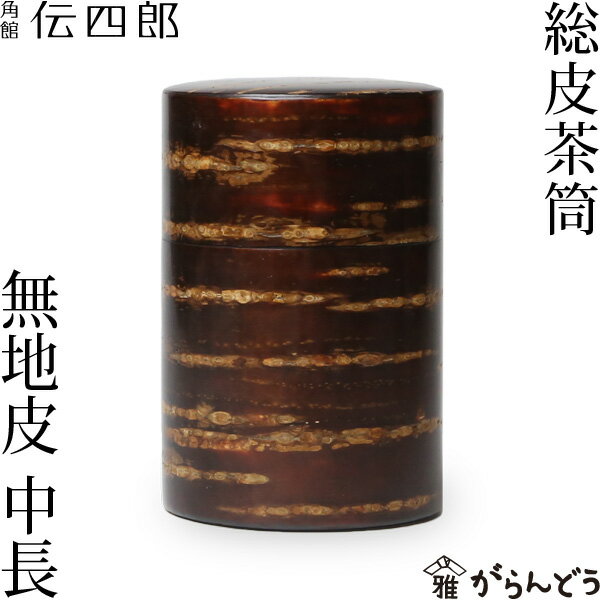 茶筒◆ 銅 手づくり 生地色 八半 茶器【工芸ギフト】【引出物御祝記念品】 工芸品 鍛造 おしゃれ 日本製