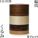 茶筒 桜皮 輪筒 くるみ 藤木伝四郎商店 桜皮細工 角館 樺細工 ギフト 贈り物 プレゼント 還暦祝い 母の日