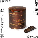 茶筒 桜皮 総皮茶筒 無地皮 平 ギフトセットA-22 藤木伝四郎商店 桜皮細工 角館 樺細工 ギフト 贈り物 プレゼント 還暦祝い 母の日