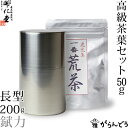 ◆商品説明-Description of item- 明治8年創業の日本で一番古い歴史を持つ手づくり茶筒の老舗「開化堂」の茶筒です。 無塗装の肌は素材特有の質感で、毎日使う際にさわる事で何ともいえない奥深い色と柔らな手触りに変化していきます。 手を離すとスーッとしまっていくフタは精密そのもので、手仕事の技を感じさせられます。大切な茶葉やコーヒー豆などを湿気から守ってくれますよ。 又、贈りものやプレゼントにも喜ばれますよ。 ◆製品仕様-Product Specifications- サイズ 約 7.8Φ×13.6H　（cm） 重量 約 270g 容量 長型200g 材質 ブリキ メーカー 開化堂 産地 京都府京都市 備考 化粧箱入り国産一番荒茶50gセット ◆お手入れ方法-How to Care- フタを開ける時は、できるだけ上の部分を持って開けてください。力を入れずに開けることができます。また、フタの変形も防げます。 フタを閉める時は、フタの継ぎ目の線と胴の継ぎ目の線を合わせてください。継ぎ目を合わせるだけで、フタは自然に閉まっていきます。 茶筒の素材は水気に弱いため、濡れた手で触らないでください。もし水分がついた時は、やわらかい乾いた布ですぐに拭き取ってください。また冷蔵庫等での保管はお避けください。 ※最初に使用する際にも水洗いは必要ありません。 ※箱の形状、色などは変更となる場合があります。 ※画像の色はブラウザや設定により、実物とは異なる場合があります。予めご了承下さい。■ 追加オプションをご希望の方へ 名入れ・照明加工・紙袋・有料のラッピングなどの追加オプションは、商品とは別途料金がかかります。 ご希望の追加オプションをカートに入れ、商品と一緒にご注文ください。 カートに入れずにご注文いただいた場合はオプション料金を店舗側にて追加させていただきます。お支払い方法に前払いをお選びの場合は、楽天市場からの追加変更の案内をお待ちいただき、変更後の金額でお支払い下さい。