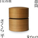 茶筒 桜皮 帯筒 茶筒 さくら 平 藤木伝四郎商店 桜皮細工 角館 樺細工 ギフト 贈り物 プレゼント 還暦祝い 母の日