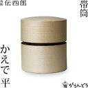 茶筒 桜皮 帯筒 茶筒 かえで 平 藤木伝四郎商店 桜皮細工 角館 樺細工 ギフト 贈り物 プレゼント 還暦祝い 母の日