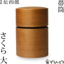 茶筒 桜皮 帯筒 茶筒 さくら 大 藤木伝四郎商店 桜皮細工 角館 樺細工 ギフト 贈り物 プレゼント 還暦祝い 母の日