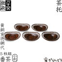 茶托 平安銅政 黄銅 網代茶托 番茶 小判