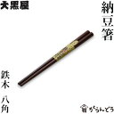 江戸木箸 鉄木 納豆箸 八角 大黒屋 箸