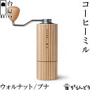 台屋 台屋のコーヒーミル ブナ/ウォルナット 手動 グラインダー 手挽き 豆挽き ステンレス刃 コーン式 コニカル式 ハンドミル 粗さ調整可能 日本製 三条市 ...