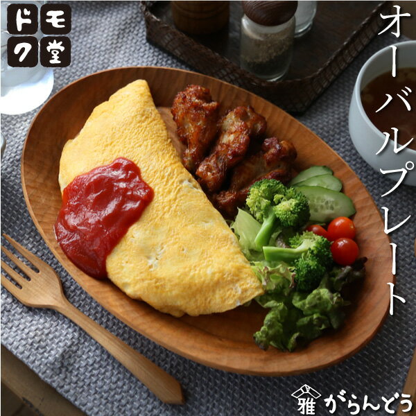 ドモク堂 オーバルプレート 30cm リム皿 カレー皿 お皿 木製 山桜 天然木 オイル仕上げ 日本製 国産 ワンプレート