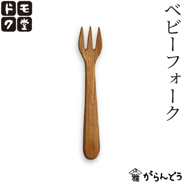 ドモク堂 ベビーフォーク 木製 山桜 ケーキフォーク フルーツフォーク 天然木 オイル仕上げ 日本製 国産